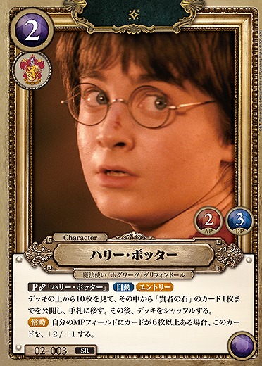 ハリー・ポッター 【HPC02-003SR】